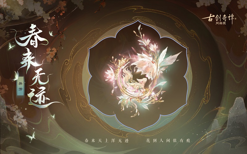 花到人间似有痕，全新武器外观惊艳上架