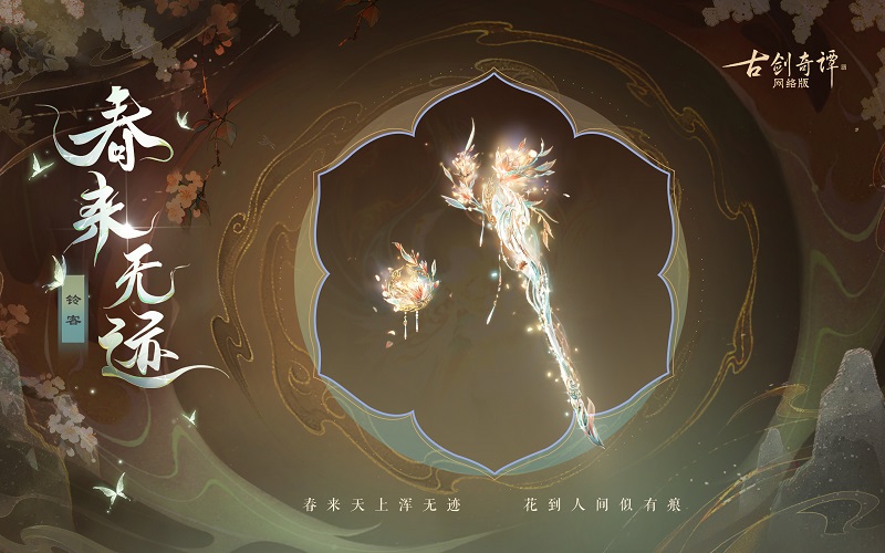 花到人间似有痕，全新武器外观惊艳上架