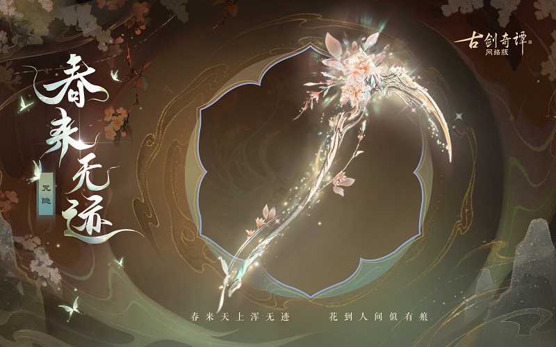 花到人间似有痕，全新武器外观惊艳上架