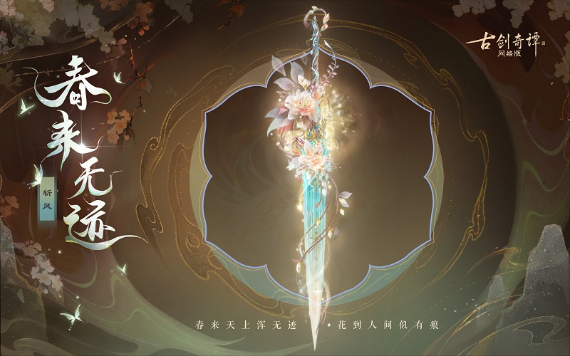 花到人间似有痕，全新武器外观惊艳上架