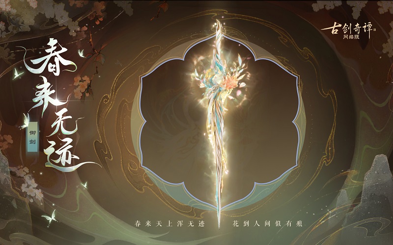 花到人间似有痕，全新武器外观惊艳上架