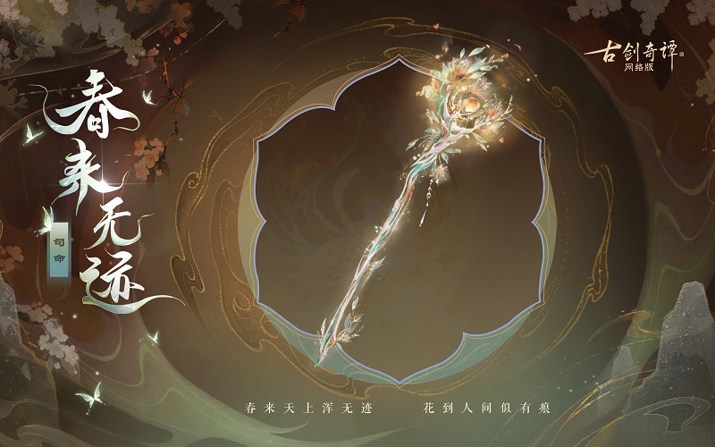花到人间似有痕，全新武器外观惊艳上架