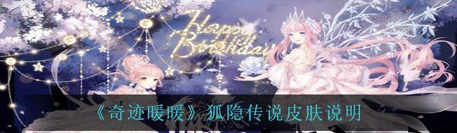 《奇迹暖暖》狐隐传说皮肤说明