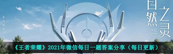 《王者荣耀》2021年4月13日每日一题答案分享