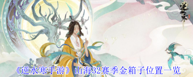 《逆水寒手游》山海32赛季金箱子位置一览
