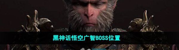 《黑神话悟空》广智BOSS位置一览
