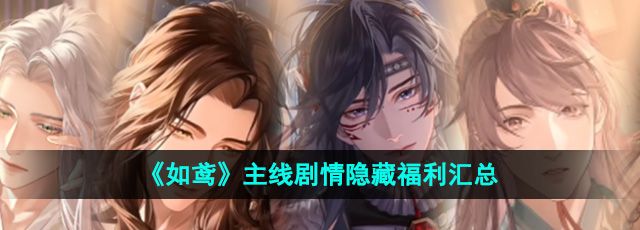 《如鸢》主线剧情隐藏福利汇总