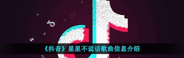 《抖音》星星不说话歌曲信息介绍
