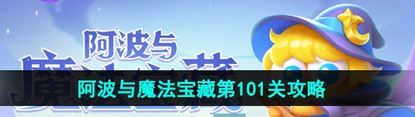 《保卫萝卜4》阿波与魔法宝藏第101关图文通关攻略