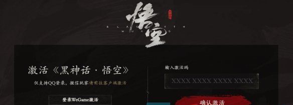 《黑神话悟空》wegame激活码使用方法
