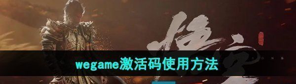 《黑神话悟空》wegame激活码使用方法