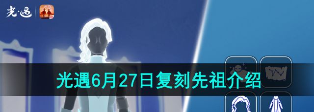 《光遇》2024年6月27日复刻先祖介绍