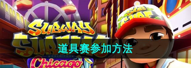 《地铁跑酷》道具赛参加方法