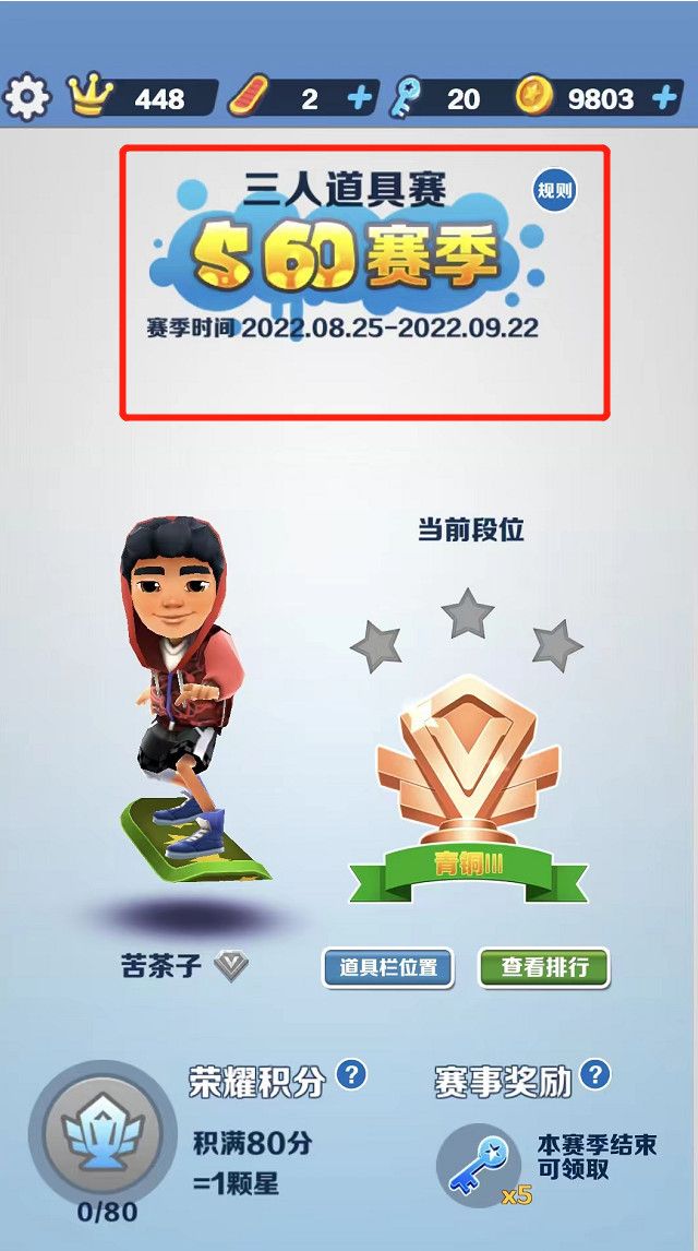 《地铁跑酷》道具赛参加方法