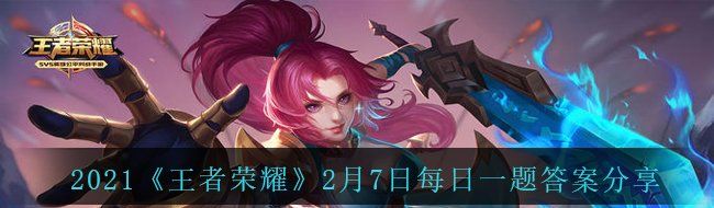 2021《王者荣耀》2月7日每日一题答案分享