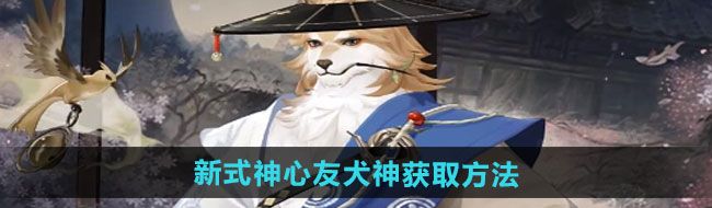 《阴阳师》新式神心友犬神获取方法