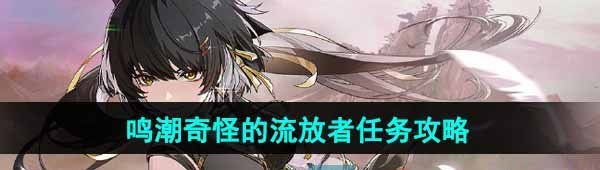 《鸣潮》奇怪的流放者任务攻略