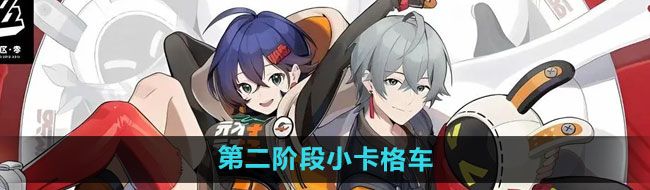《绝区零》清道夫行动第二阶段小卡格车收集
