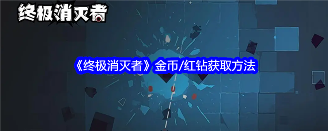 《*消灭者》金币/红钻获取方法