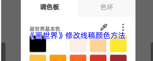 《画世界》修改线稿颜色方法