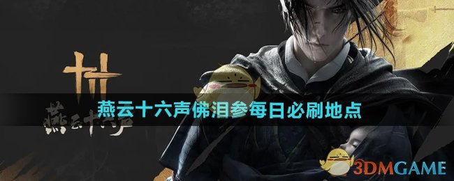 《燕云十六声》佛泪参每日必刷地点