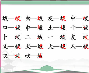 《汉字找茬王》蛂找出18个字通过攻略