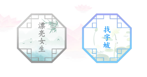 《汉字找茬王》蛂找出18个字通过攻略