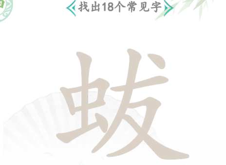 《汉字找茬王》蛂找出18个字通过攻略