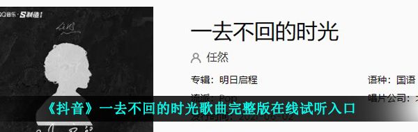 《抖音》一去不回的时光歌曲完整版在线试听入口