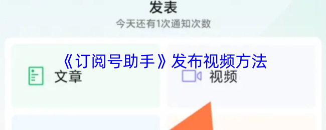 《订阅号助手》发布视频方法