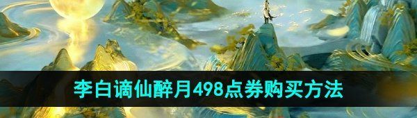 《王者荣耀》李白谪仙醉月皮肤498点券购买方法