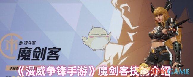 《漫威争锋手游》魔剑客技能介绍