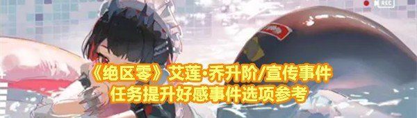 《绝区零》艾莲·乔升阶/宣传事件任务提升好感事件选项参考