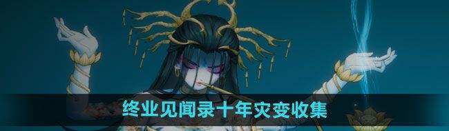 《暖雪手游》终业见闻录十年灾变收集方法