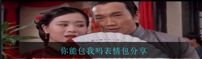 你能包我吗表情包分享