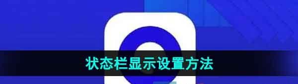 《夸克浏览器》状态栏显示设置方法
