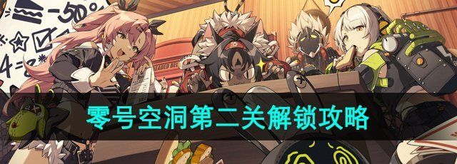 《绝区零》零号空洞第二关解锁攻略