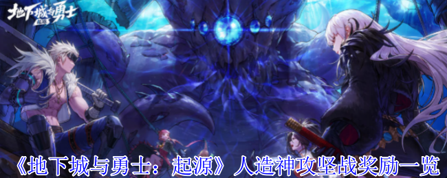 《地下城与勇士：起源》人造神攻坚战奖励一览