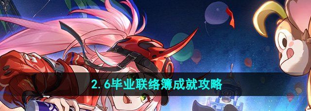 《崩坏星穹铁道》2.6毕业联络簿成就攻略
