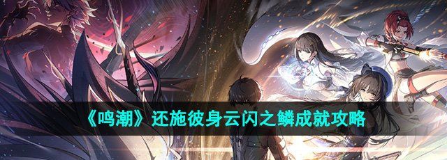《鸣潮》还施彼身云闪之鳞成就攻略