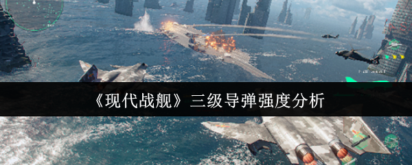 《现代战舰》三级**强度分析
