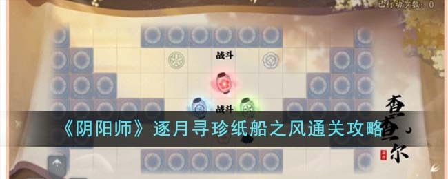 阴阳师逐月寻珍纸船之风如何通关