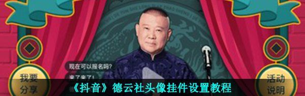 《抖音》德云社头像挂件设置教程