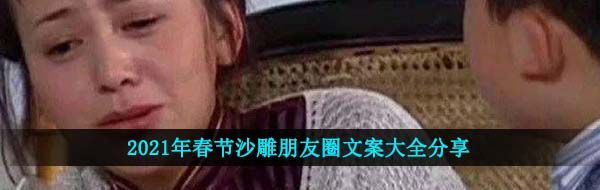 2021年春节沙雕朋友圈文案大全分享