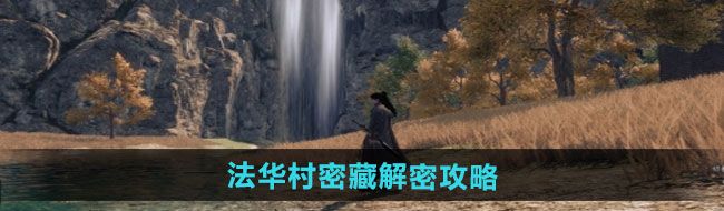 《下一站江湖2》法华村密藏解密攻略