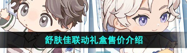 《世界之外》舒肤佳联动礼盒售价介绍