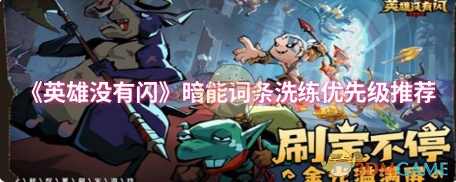 《英雄没有闪》暗能词条洗练优先级推荐