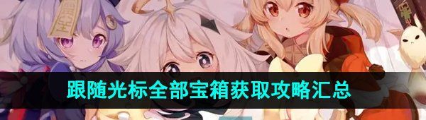 《原神》跟随光标全部宝箱获取攻略汇总