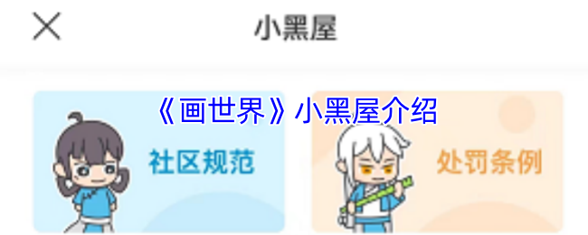 《画世界》小黑屋介绍