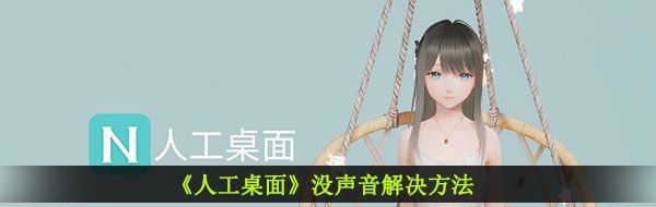 《人工桌面》没声音解决方法